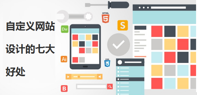 解鎖品牌潛力 自定義網(wǎng)站設(shè)計(jì)的七大核心優(yōu)勢